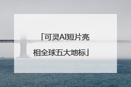 可灵AI短片亮相全球五大地标