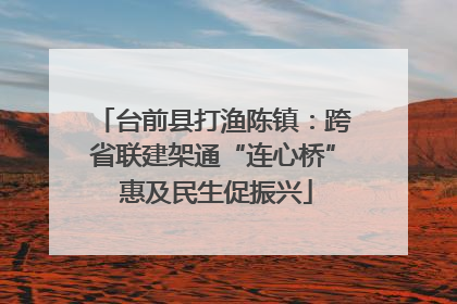 台前县打渔陈镇：跨省联建架通“连心桥” 惠及民生促振兴