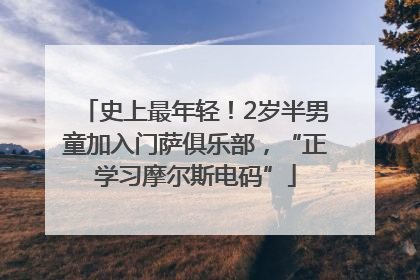 史上最年轻！2岁半男童加入门萨俱乐部，“正学习摩尔斯电码”