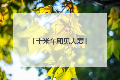 十米车厢见大爱