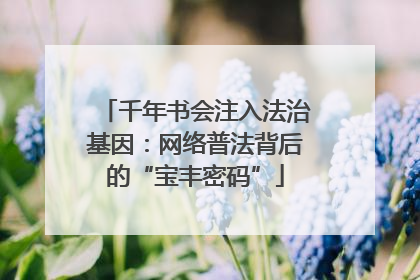 千年书会注入法治基因：网络普法背后的“宝丰密码”