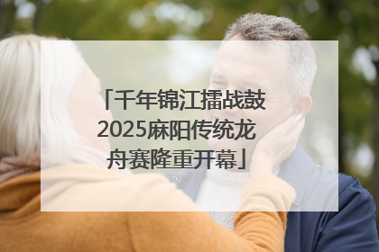 千年锦江擂战鼓 2025麻阳传统龙舟赛隆重开幕