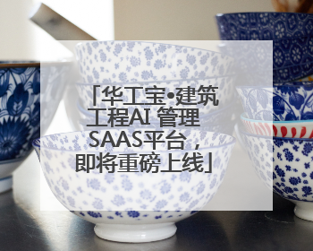 华工宝•建筑工程AI 管理SAAS平台，即将重磅上线