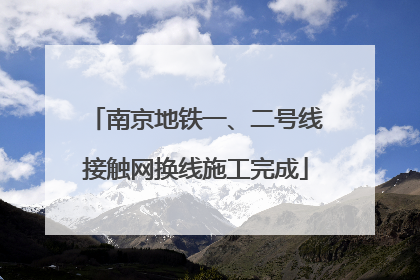 南京地铁一、二号线接触网换线施工完成