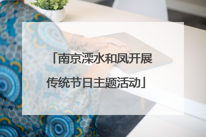 南京溧水和凤开展传统节日主题活动