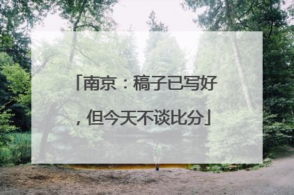 南京：稿子已写好，但今天不谈比分