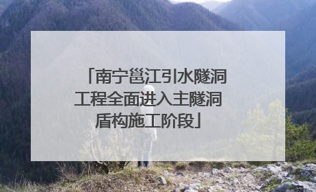 南宁邕江引水隧洞工程全面进入主隧洞盾构施工阶段
