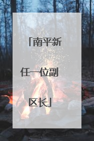南平新任一位副区长