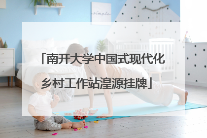 南开大学中国式现代化乡村工作站湟源挂牌