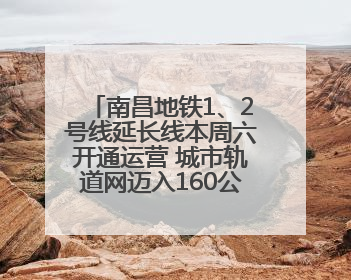 南昌地铁1、2号线延长线本周六开通运营 城市轨道网迈入160公里新时代