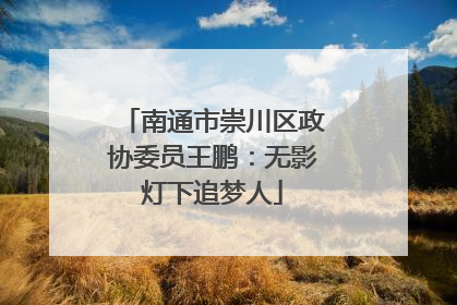 南通市崇川区政协委员王鹏：无影灯下追梦人