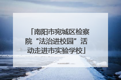 南阳市宛城区检察院“法治进校园”活动走进市实验学校