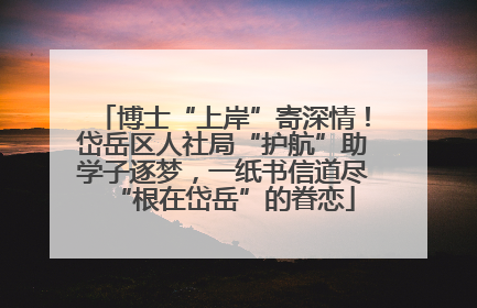 博士“上岸”寄深情！岱岳区人社局“护航”助学子逐梦，一纸书信道尽“根在岱岳”的眷恋