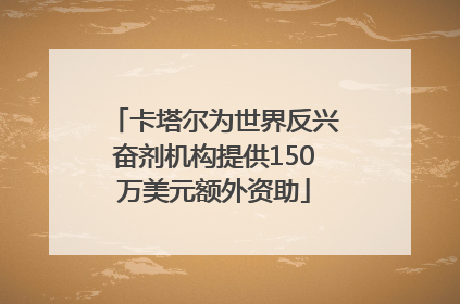 卡塔尔为世界反兴奋剂机构提供150万美元额外资助