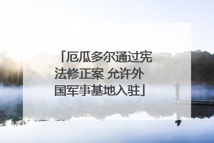厄瓜多尔通过宪法修正案 允许外国军事基地入驻