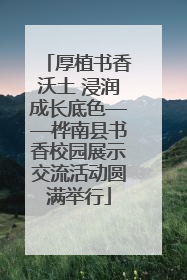 厚植书香沃土 浸润成长底色——桦南县书香校园展示交流活动圆满举行