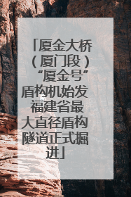 厦金大桥（厦门段）“厦金号”盾构机始发 福建省最大直径盾构隧道正式掘进