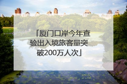 厦门口岸今年查验出入境旅客量突破200万人次