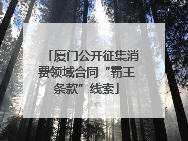 厦门公开征集消费领域合同“霸王条款”线索