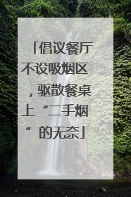 倡议餐厅不设吸烟区，驱散餐桌上“二手烟”的无奈