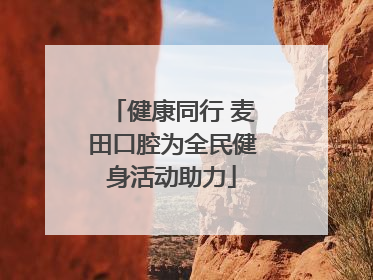 健康同行 麦田口腔为全民健身活动助力