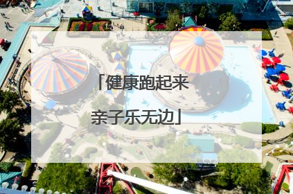 健康跑起来 亲子乐无边