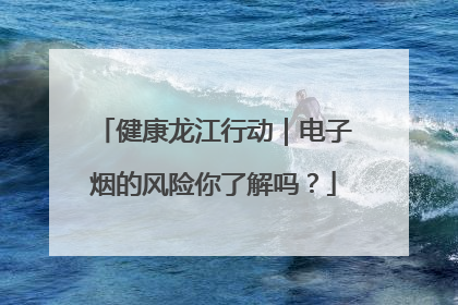 健康龙江行动｜电子烟的风险你了解吗？