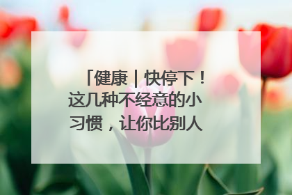 健康｜快停下！这几种不经意的小习惯，让你比别人更容易长小肚腩