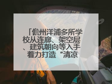 儋州洋浦多所学校从连廊、架空层、建筑朝向等入手 着力打造“清凉校园”