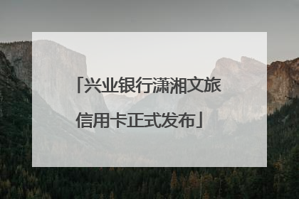 兴业银行潇湘文旅信用卡正式发布