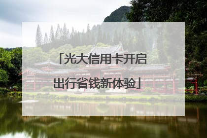 光大信用卡开启出行省钱新体验