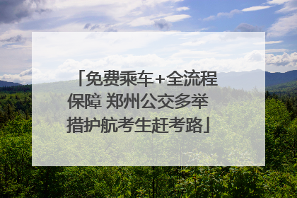 免费乘车+全流程保障 郑州公交多举措护航考生赶考路