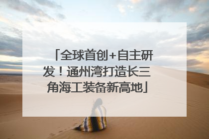 全球首创+自主研发！通州湾打造长三角海工装备新高地