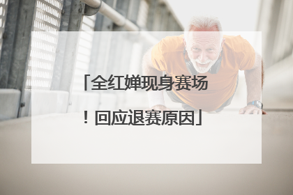 全红婵现身赛场！回应退赛原因