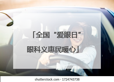 全国“爱眼日”眼科义惠民暖心
