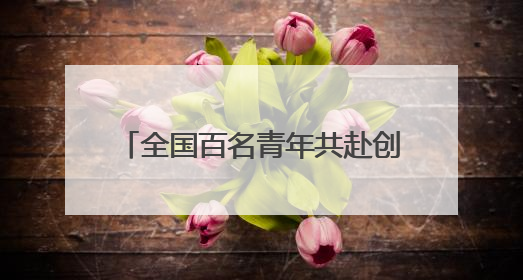 全国百名青年共赴创业之约 “创业英才训练营”在长沙开班