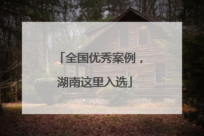 全国优秀案例，湖南这里入选