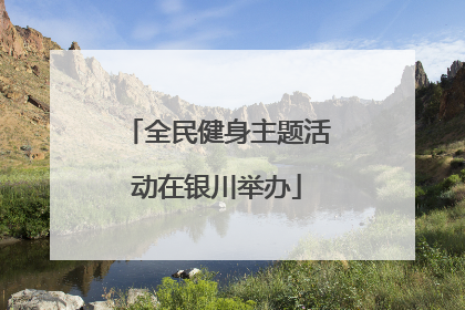 全民健身主题活动在银川举办