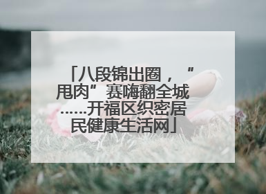 八段锦出圈，“甩肉”赛嗨翻全城……开福区织密居民健康生活网