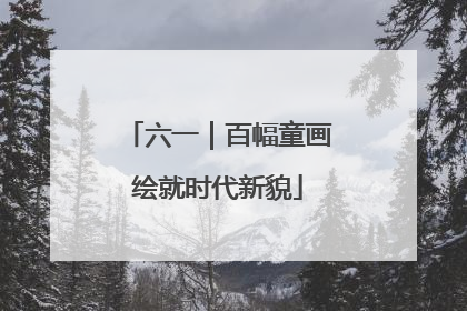 六一｜百幅童画绘就时代新貌