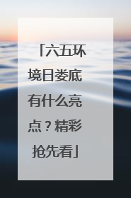 六五环境日娄底有什么亮点？精彩抢先看