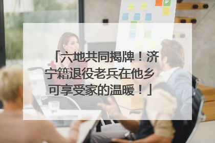 六地共同揭牌！济宁籍退役老兵在他乡可享受家的温暖！