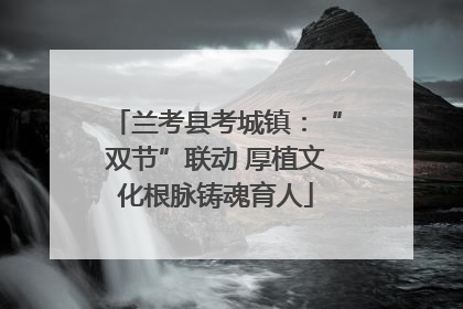 兰考县考城镇：“双节”联动 厚植文化根脉铸魂育人