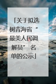关于拟选树青海省“最美人民调解员” 名单的公示