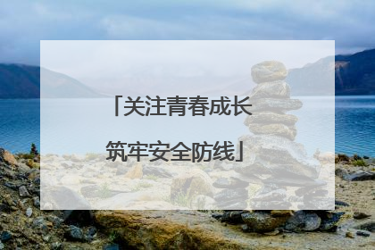 关注青春成长 筑牢安全防线