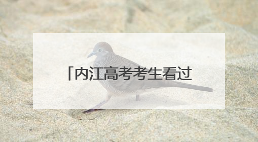 内江高考考生看过来 高考期间凭准考证可免费乘公交