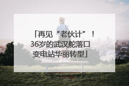 再见“老伙计”！36岁的武汉舵落口变电站华丽转型