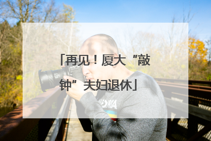 再见！厦大“敲钟”夫妇退休