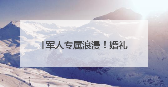 军人专属浪漫！婚礼现场喜收立功喜报——淄博市桓台县退役军人事务局暖心送荣誉