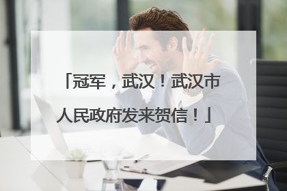 冠军，武汉！武汉市人民政府发来贺信！